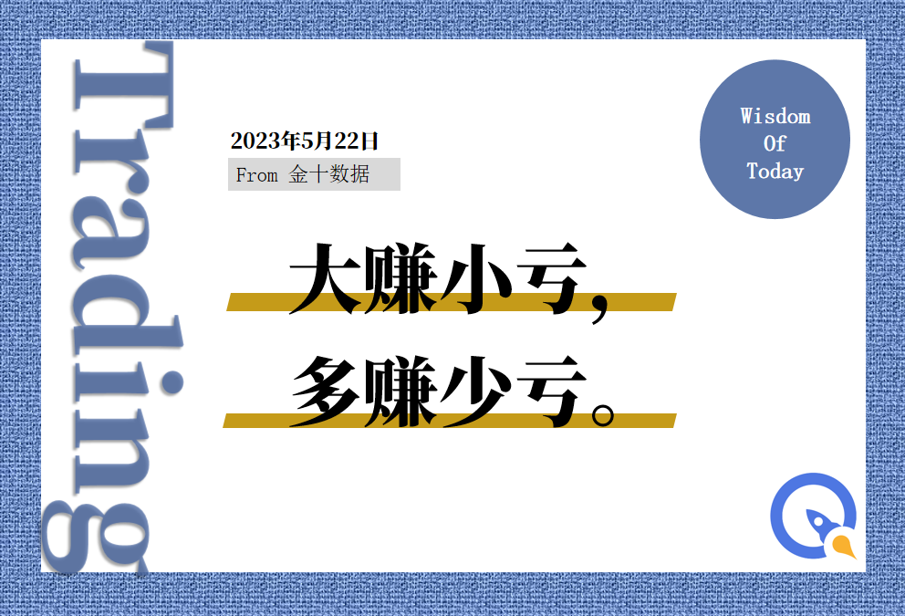 金十数据全球财经早餐 - 2023年5月22日