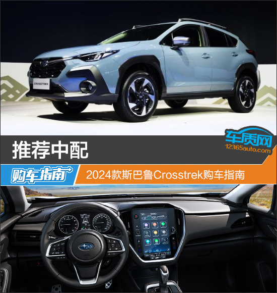 推荐中配 2024款斯巴鲁Crosstrek购车指南