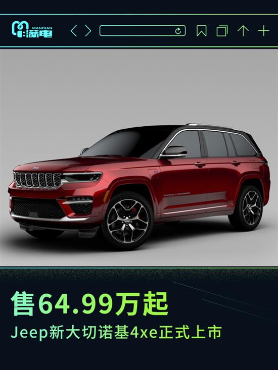 售价64.99万元起 Jeep新大切诺基4xe上市