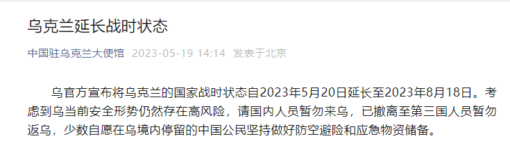 乌克兰延长战时状态至2023年8月18日