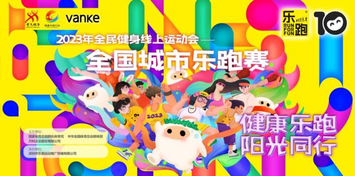 2023年全民健身线上运动会开赛“满月” 230万人参赛