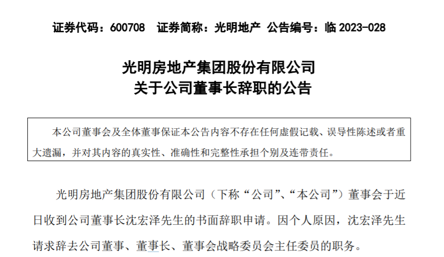 光明地产沈宏泽辞去公司董事、董事长等职务