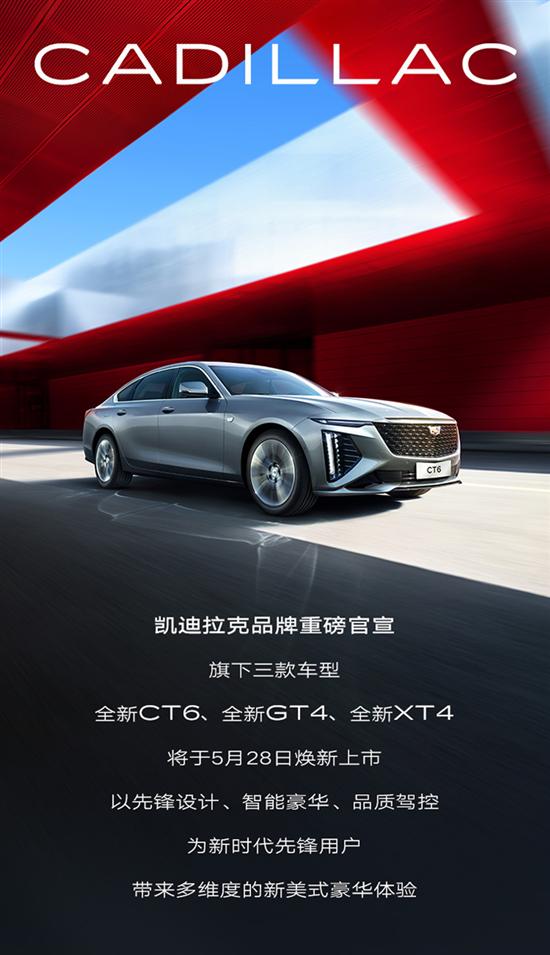 GT4-CT6等 凯迪拉克多款新车5月28日上市