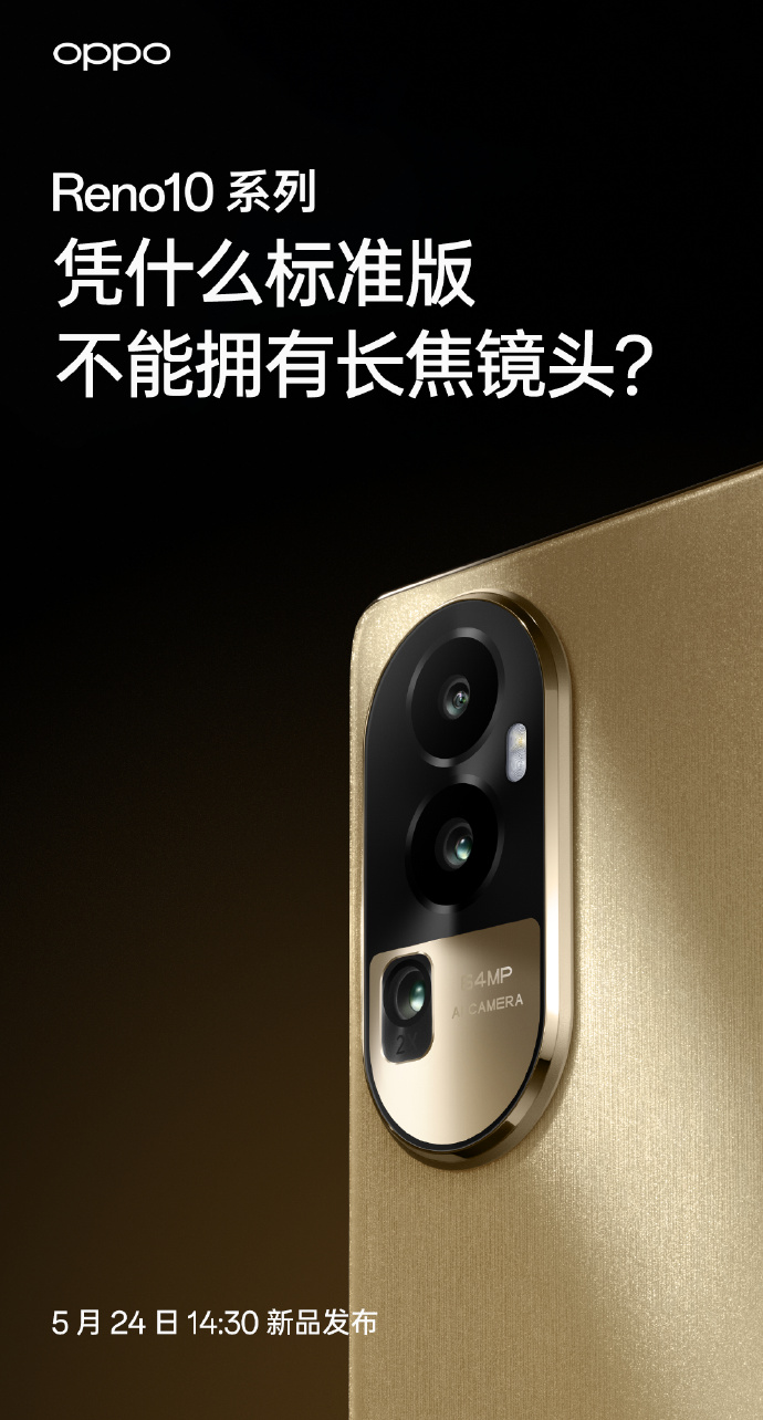 5月24发布，OPPO Reno10系列全系标配超光影长焦镜头，人像大片轻松拿捏