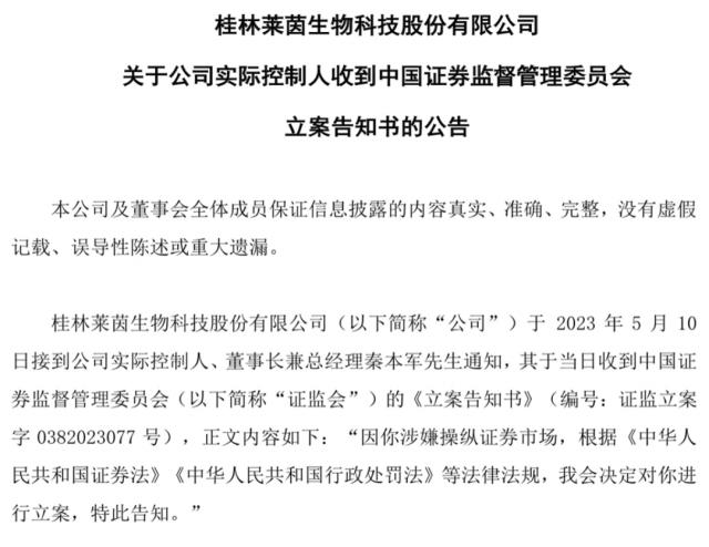 董事长被立案调查仍正常履职？莱茵生物Q1业绩为何变脸？| 公司汇