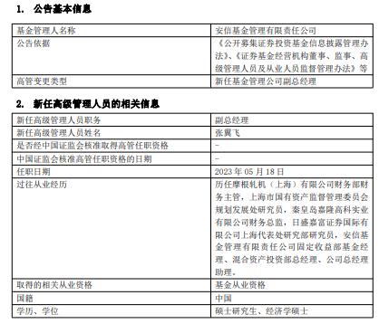 安信基金任命张翼飞为副总经理