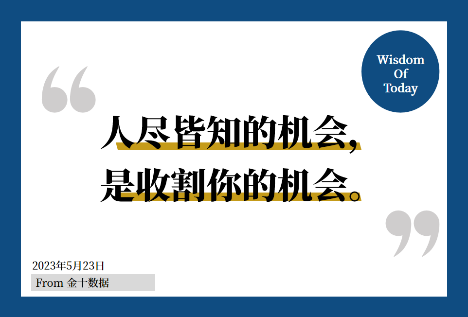 金十数据全球财经早餐 - 2023年5月23日