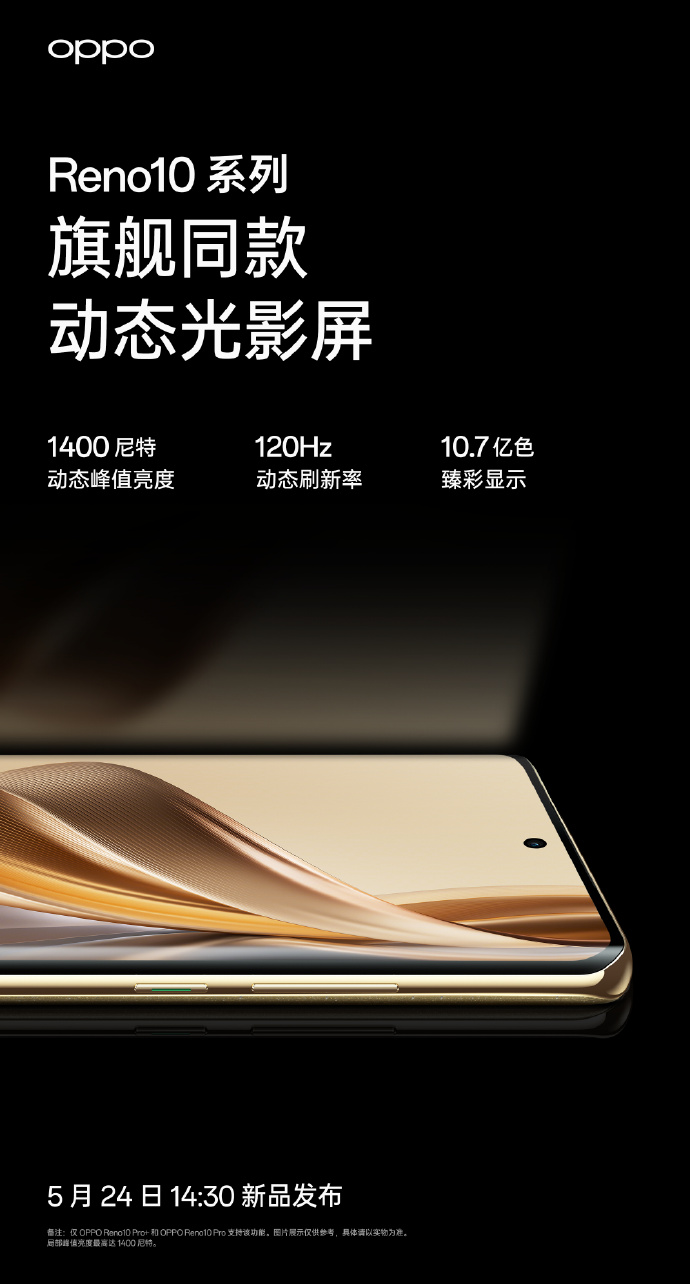 5月24发布，OPPO Reno10系列全系标配超光影长焦镜头，人像大片轻松拿捏