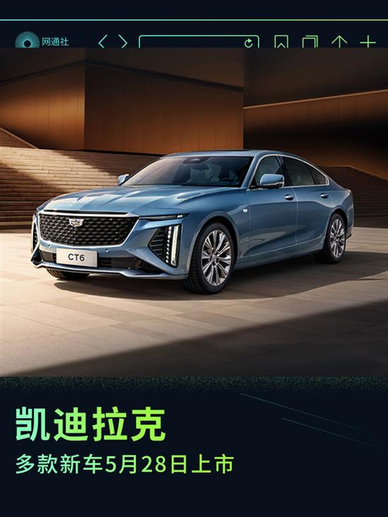 GT4-CT6等 凯迪拉克多款新车5月28日上市