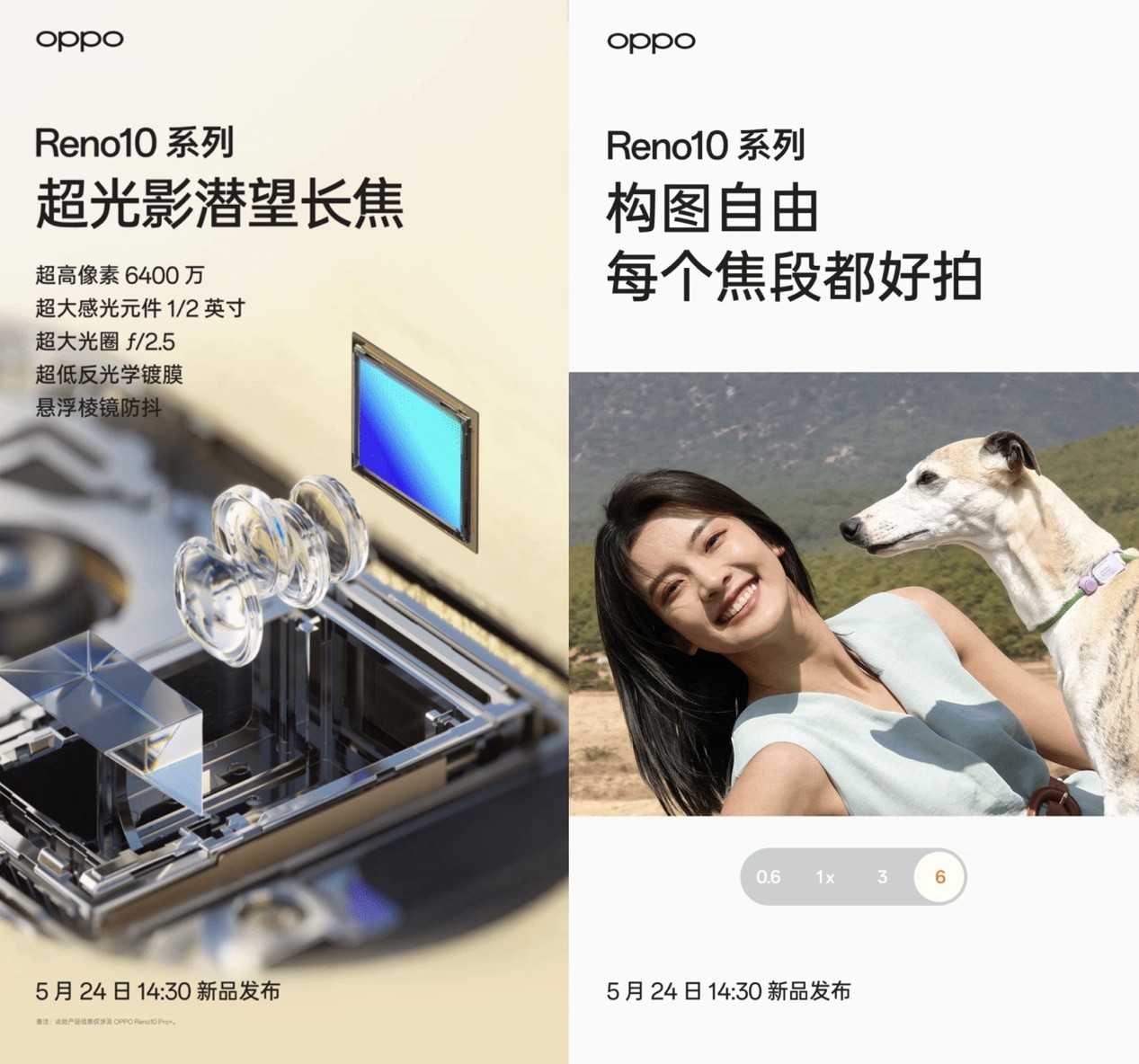 5月24发布，OPPO Reno10系列全系标配超光影长焦镜头，人像大片轻松拿捏