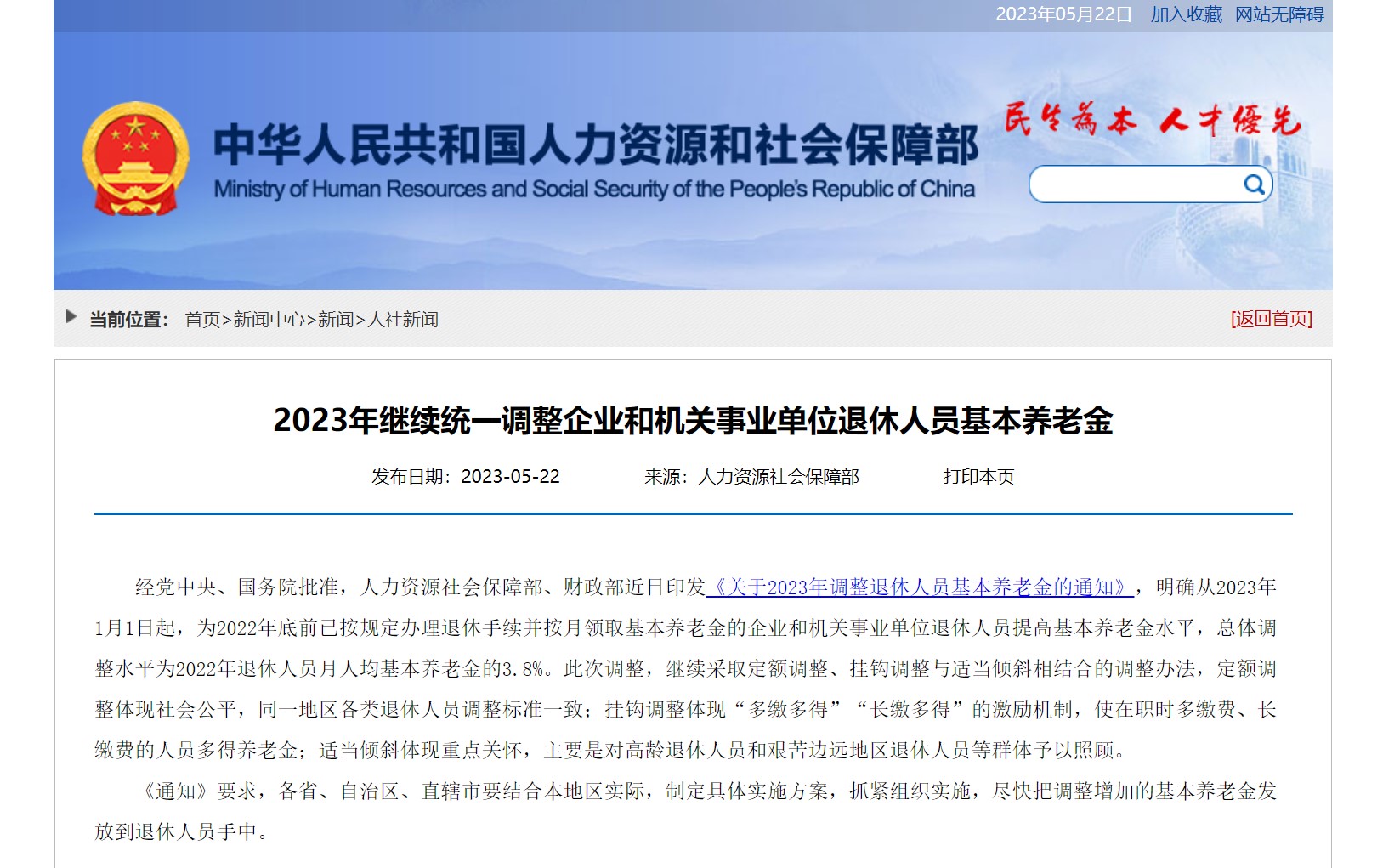 2023年继续统一调整企业和机关事业单位退休人员基本养老金