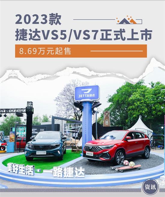 8.69万元起售 2023款捷达VS5-VS7正式上市