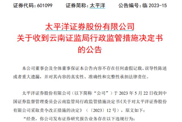 研报业务多项违规、5名分析师“无证上岗”！这家券商被责令整改