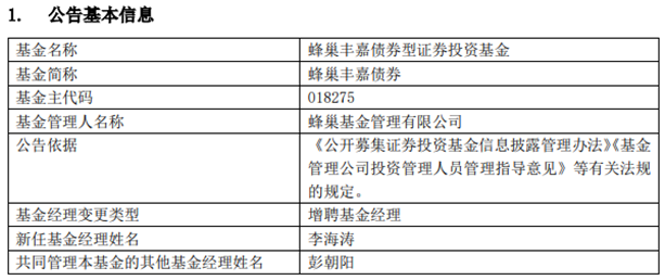 蜂巢丰嘉债券增聘基金经理李海涛