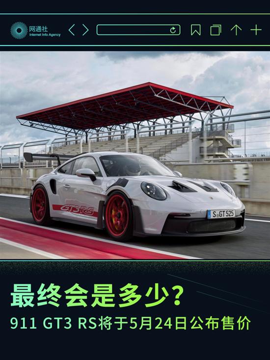 保时捷911 GT3 RS将于5月24日公布售价