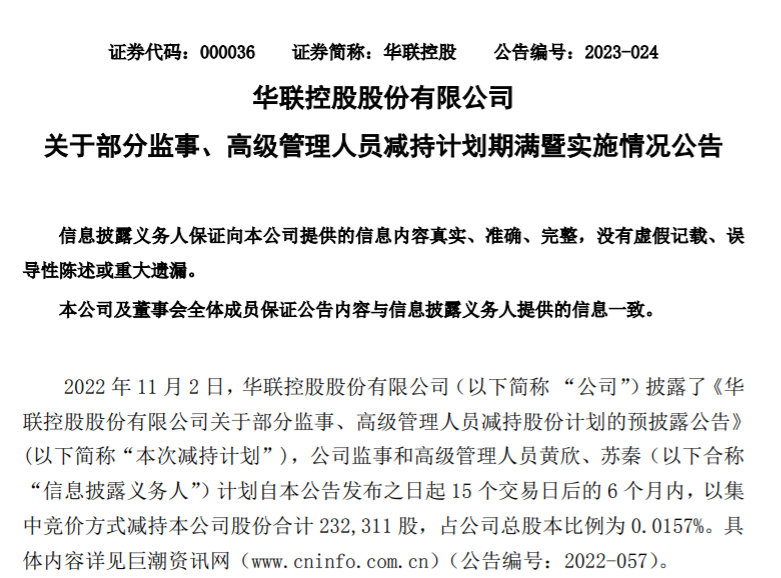 华联控股：部分监事、高级管理人员减持计划期满，累计减持23.23万股