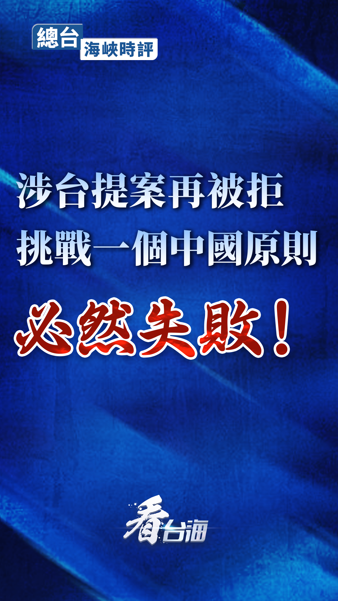 总台海峡时评丨涉台提案再被拒，挑战一个中国原则必然失败！