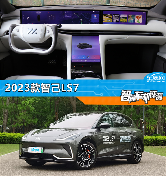 智能车机评测：2023款智己LS7