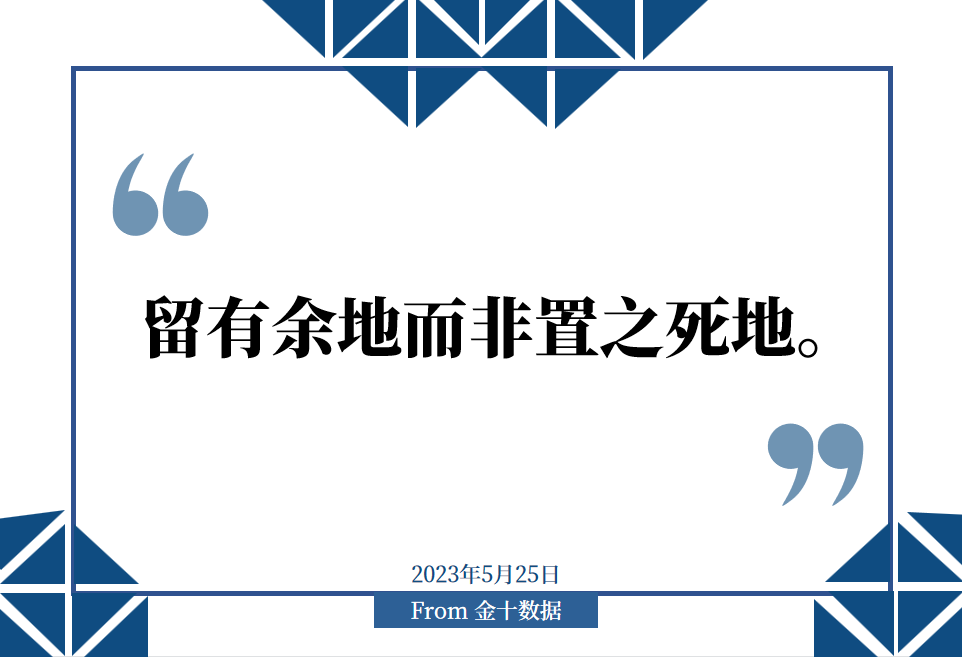 金十数据全球财经早餐 - 2023年5月25日