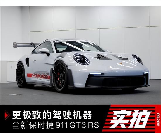 售价尾数992 全新保时捷911 GT3 RS发布