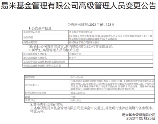 伍军华任易米基金首席信息官