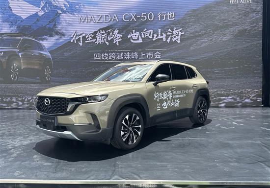 马自达CX-50行也正式上市 售15.98-20.68万