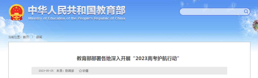 教育部部署开展“2023高考护航行动”