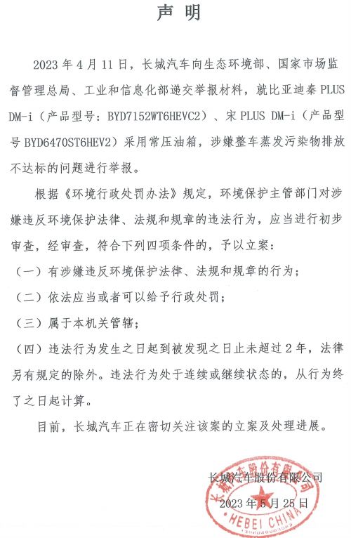 长城举报比亚迪排放不达标  比亚迪回应