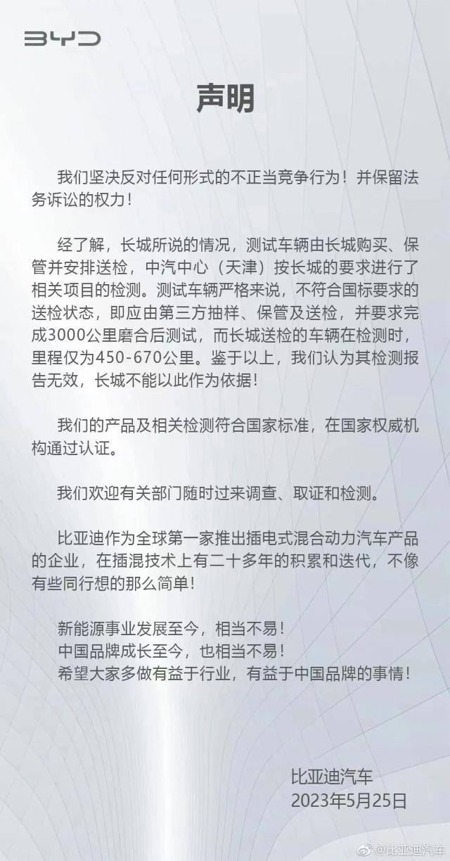 被长城汽车举报，比亚迪紧急回应！