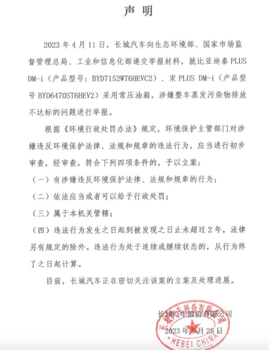 长城举报比亚迪排放不达标 比亚迪：反对不正当竞争