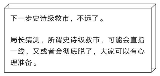 多家千亿房企，逼近退市！史诗级救市要来了？