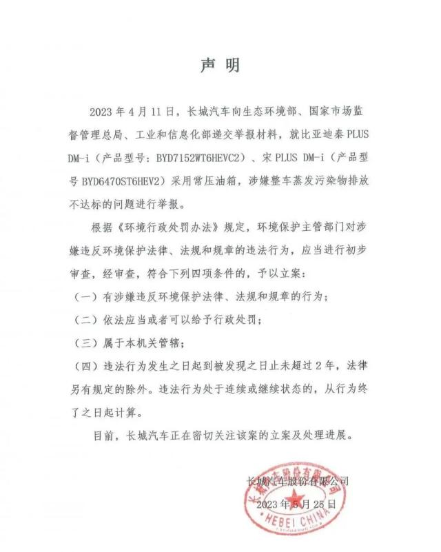 被长城汽车举报，比亚迪紧急回应！