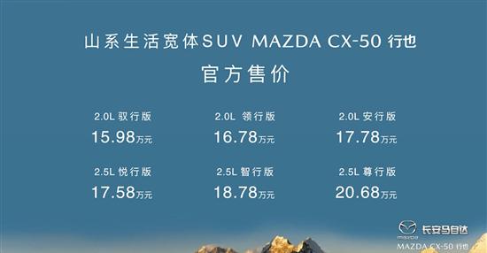 马自达CX-50行也正式上市 售15.98-20.68万