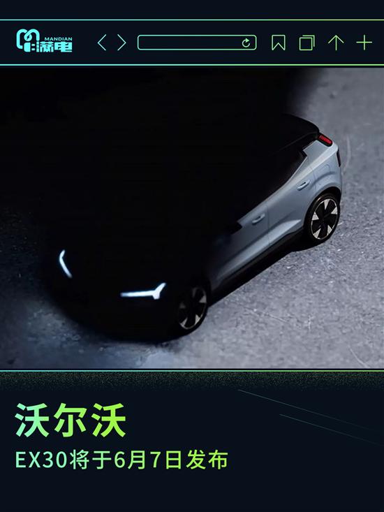 沃尔沃全新纯电动SUV EX30于6月7日发布