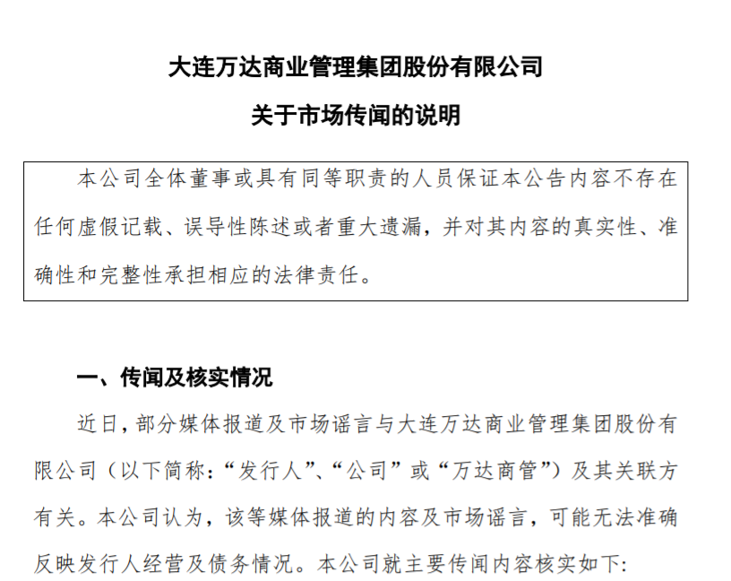 大连万达商管回应四则市场传闻：“因亏空被华润集团收购”等传闻不实