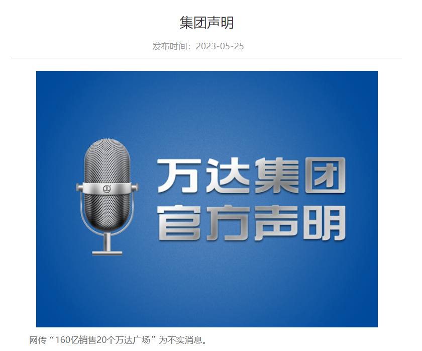 万达发布声明：网传“160亿销售20个万达广场”为不实消息