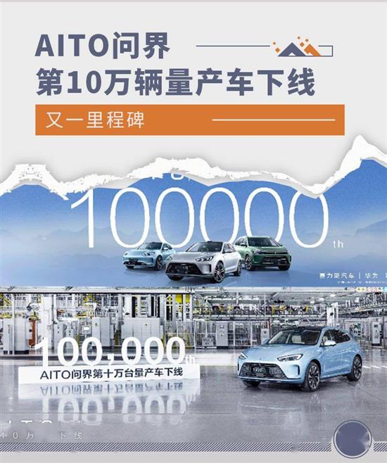 又一里程碑 AITO问界第10万辆量产车下线