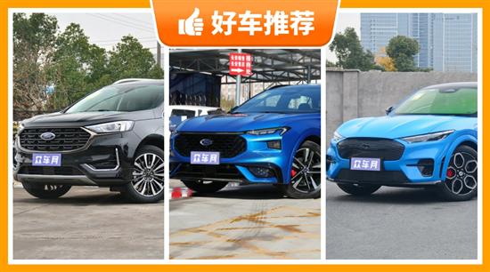 福特中型SUV 23万左右推荐 购车指数选车