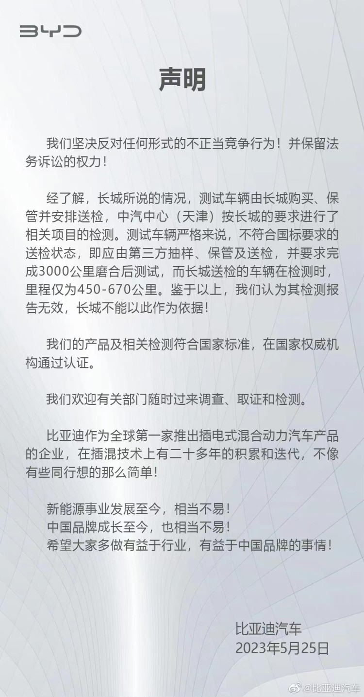 比亚迪多位高管就长城举报事件发表声明