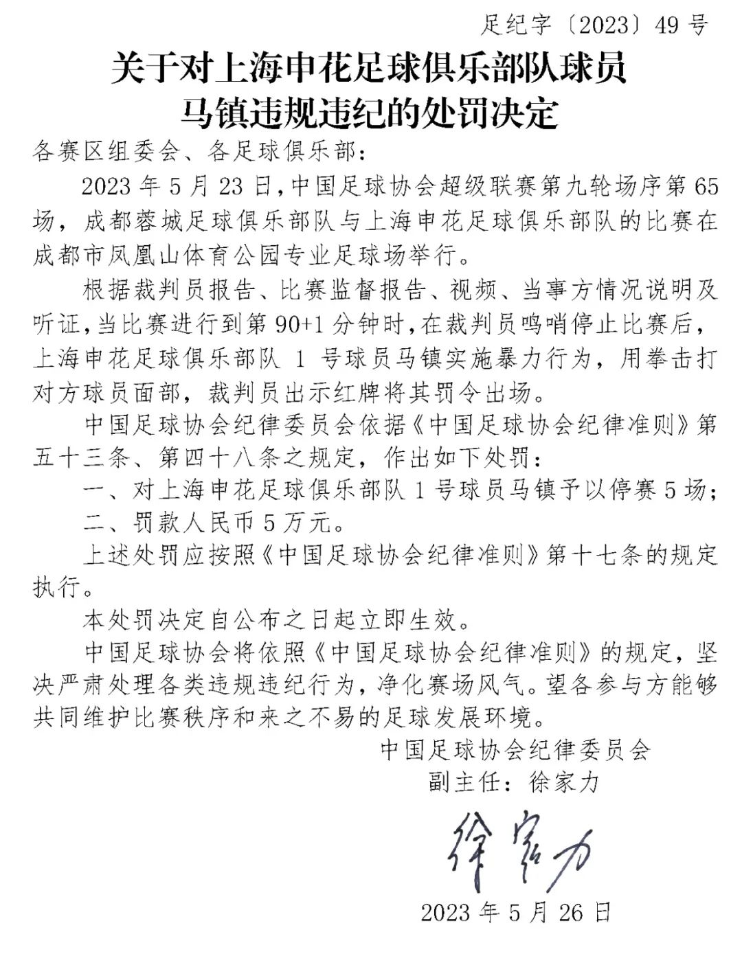 又有3人因违规违纪被罚！足协5月已开出21张罚单