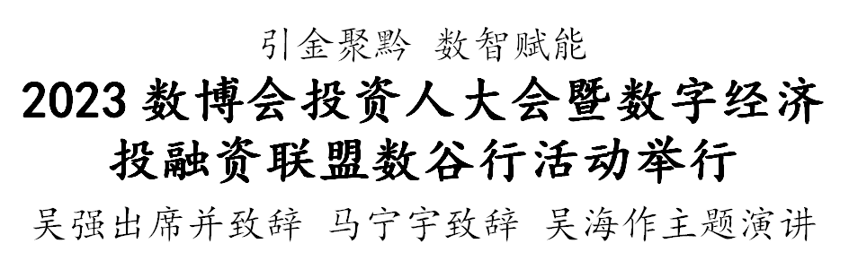 2023数博会投资人大会暨数字经济投融资联盟数谷行活动在贵阳举行