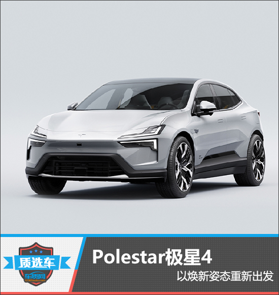 质选车：Polestar极星4以焕新姿态重新出发