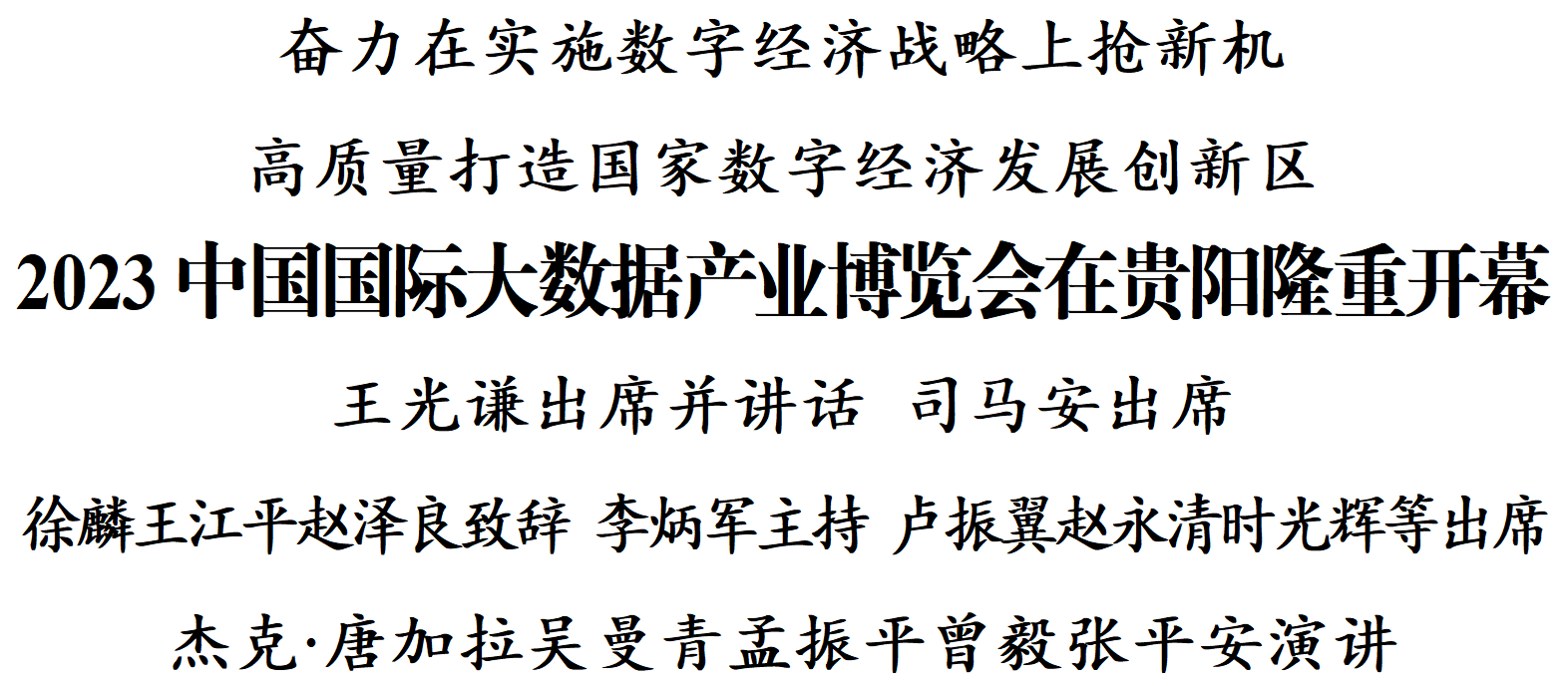 2023中国国际大数据产业博览会在贵阳隆重开幕