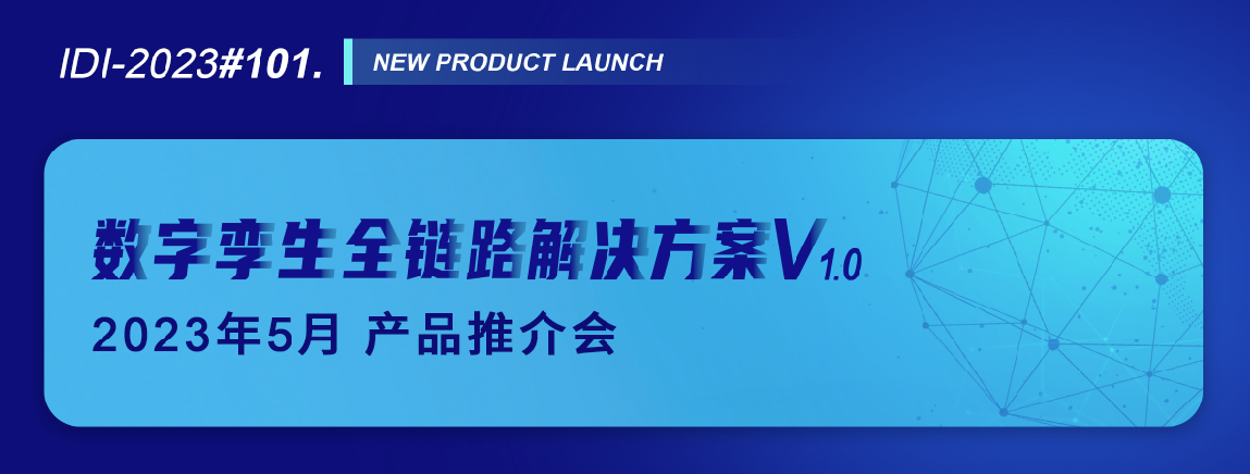 UST发布数字孪生全链路解决方案V1.0——UST新设IDI事业部