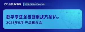 UST发布数字孪生全链路解决方案V1.0——UST新设IDI事业部