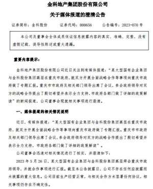 金科股份盘中澄清与某大型国企集团合作：目前未签署任何协议