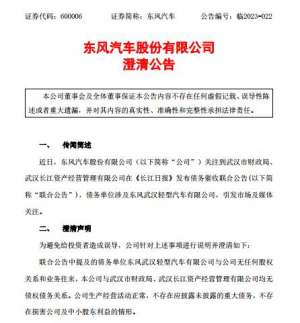 东风汽车发布澄清公告：公司与武汉市财政局、武汉长江资产经营管理有限公司均无债权债务关系