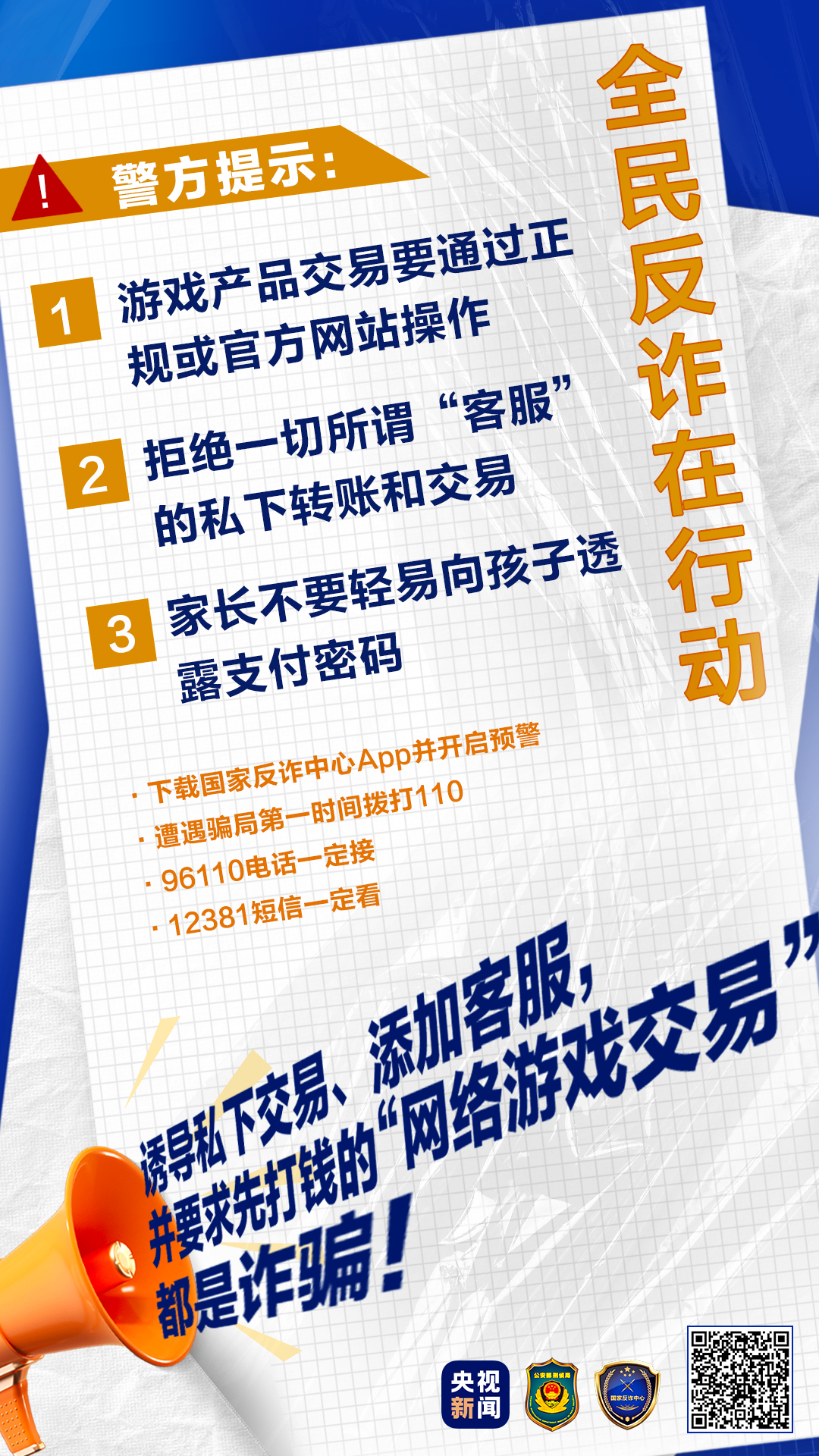 这类骗局已有不少孩子中招！@爱打游戏的你：“免费送、高价收”切莫轻信！