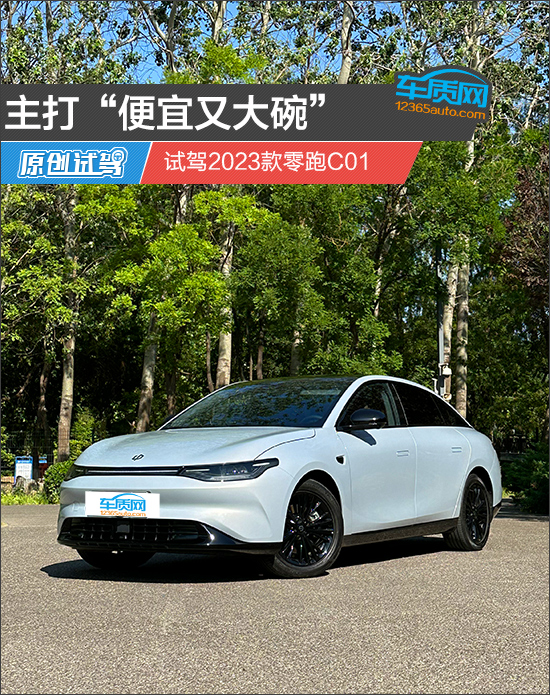 主打“便宜又大碗” 试驾2023款零跑C01