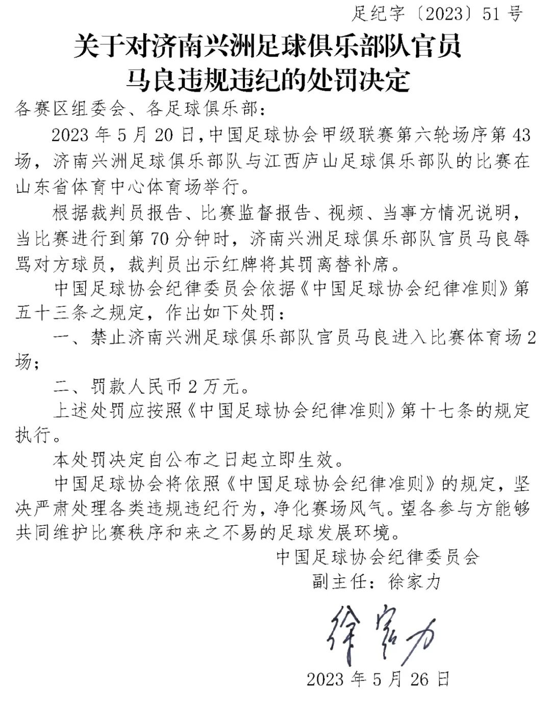 又有3人因违规违纪被罚！足协5月已开出21张罚单